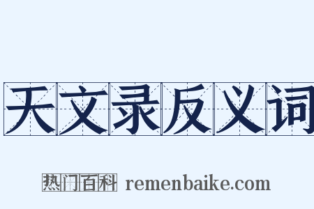 天文录反义词是什么意思的图片